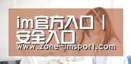 im官方入口 | 安全入口