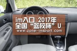 im入口_2017年全国“篮校杯”U17男子篮球比赛洪湖赛区补充通知(图3) im体育官网