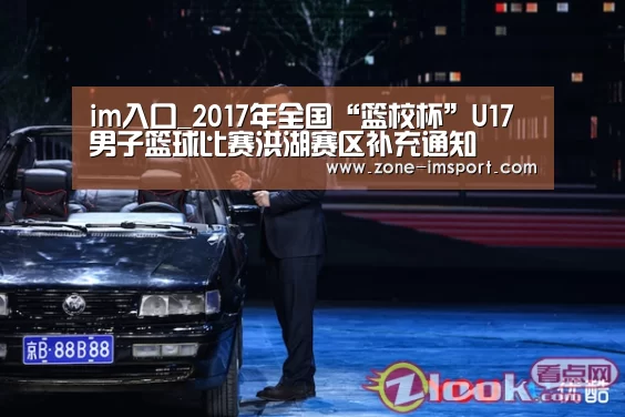 im入口_2017年全国“篮校杯”U17男子篮球比赛洪湖赛区补充通知(图4) im入口