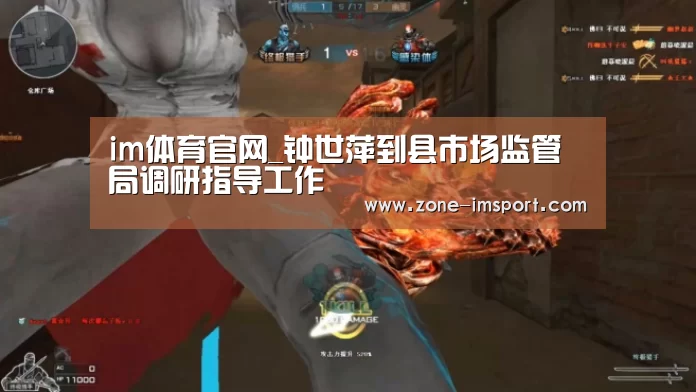 im体育官网_钟世萍到县市场监管局调研指导工作(图2) im体育