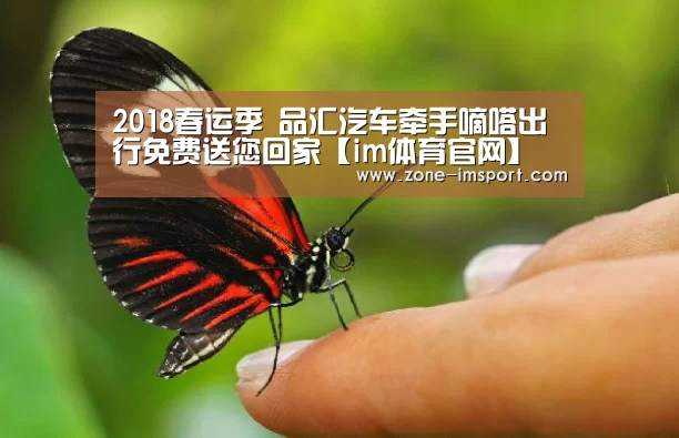 2018春运季 品汇汽车牵手嘀嗒出行免费送您回家【im体育官网】(图1) im体育