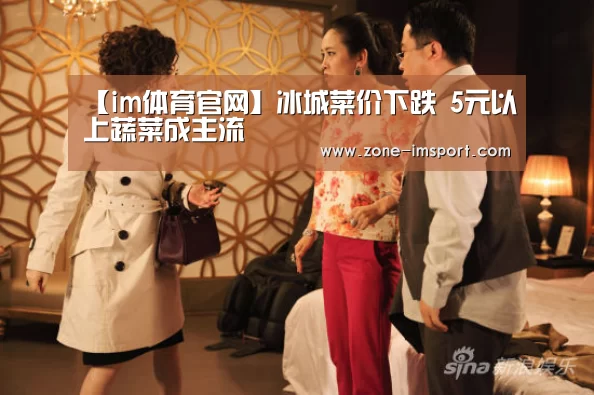 【im体育官网】冰城菜价下跌 5元以上蔬菜成主流(图4) im体育投注