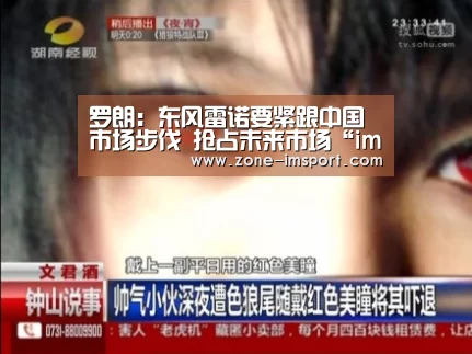 罗朗:东风雷诺要紧跟中国市场步伐 抢占未来市场“im体育”(图2) im入口