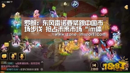 罗朗:东风雷诺要紧跟中国市场步伐 抢占未来市场“im体育”(图1) im体育