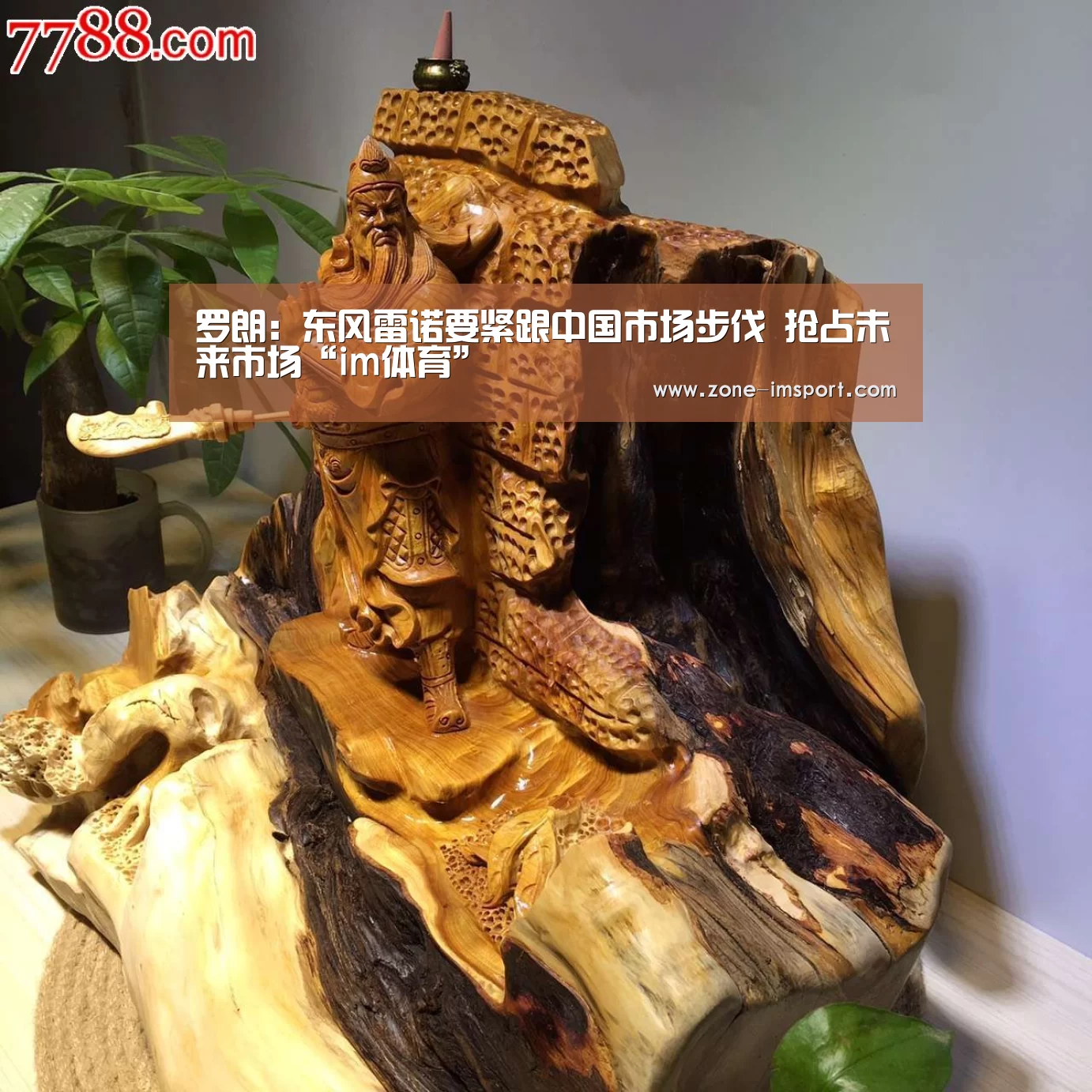 罗朗:东风雷诺要紧跟中国市场步伐 抢占未来市场“im体育”(图4) im入口