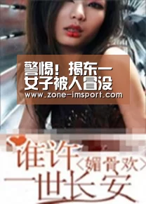 警惕!揭东一女子被人冒没收检法诈骗超2万元!_im入口(图1) im体育