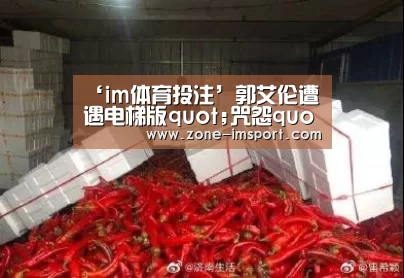 ‘im体育投注’郭艾伦遭遇电梯版quot;咒怨quot;? 实则花式秀冠军版球鞋(图1) im体育投注