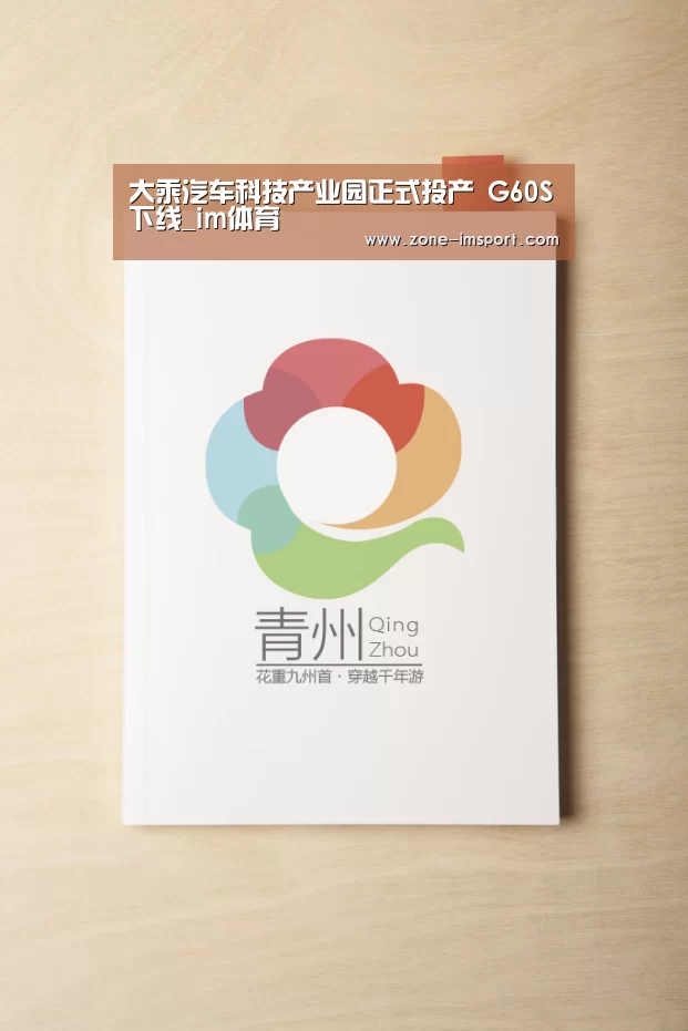 大乘汽车科技产业园正式投产 G60S下线_im体育(图2) im体育