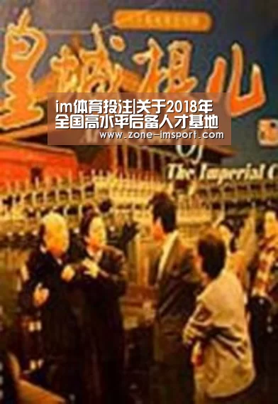 im体育投注|关于2018年全国高水平后备人才基地U15女子篮球决赛裁判员安排的函(图1) im入口