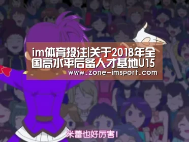 im体育投注|关于2018年全国高水平后备人才基地U15女子篮球决赛裁判员安排的函(图3) im入口