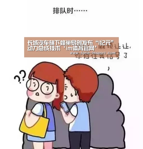长城汽车旗下蜂巢易创发布“I纪元”动力总成技术‘im体育官网’(图1) im体育