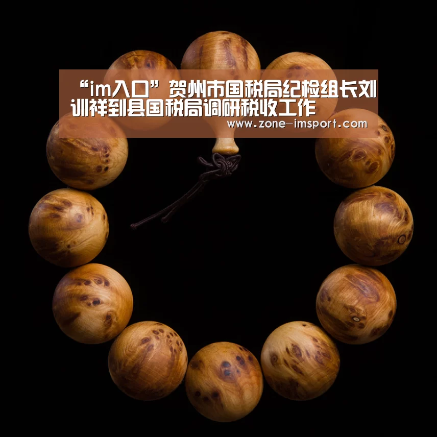 “im入口”贺州市国税局纪检组长刘训祥到县国税局调研税收工作(图2) im体育投注