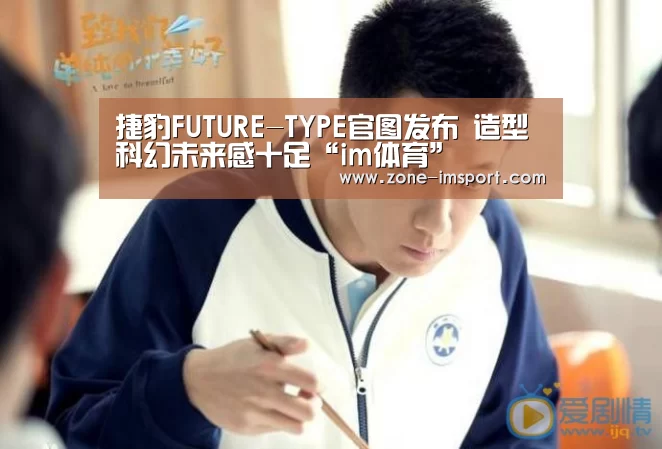 捷豹FUTURE-TYPE官图发布 造型科幻未来感十足“im体育”(图2) im体育官网