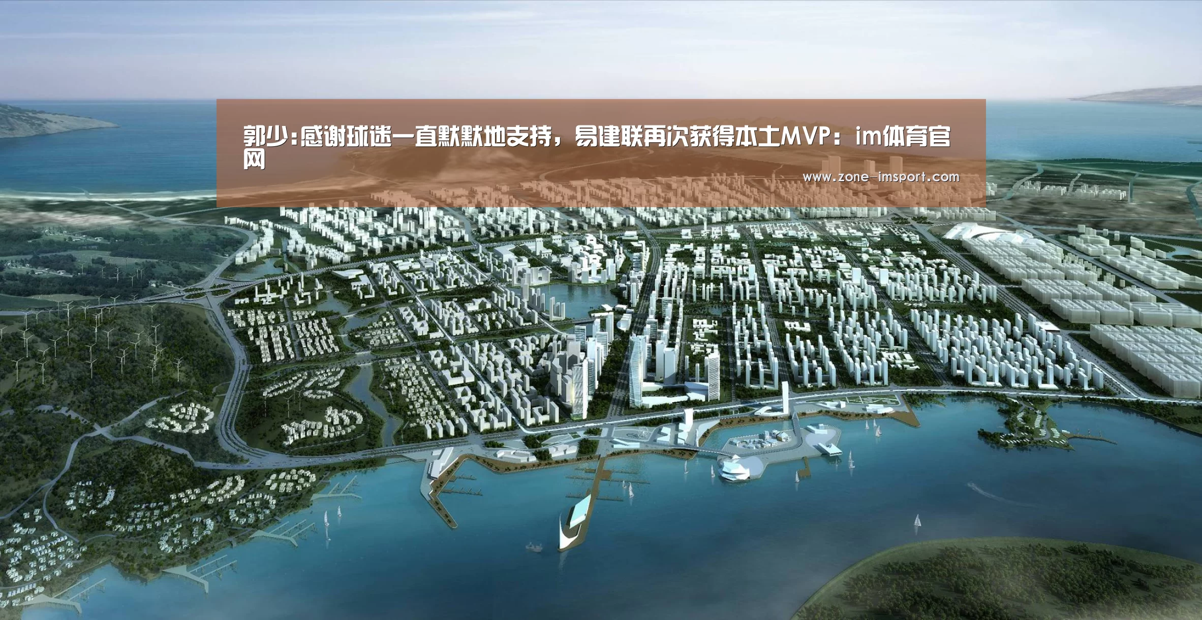 郭少:感谢球迷一直默默地支持,易建联再次获得本土MVP:im体育官网(图2) im体育投注