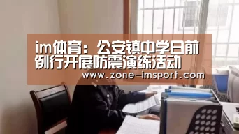 im体育:公安镇中学日前例行开展防震演练活动(图1) im体育官网