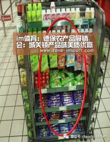 im体育:德保农产品展销会:城关镇产品味美质优赢点赞(图1) im入口