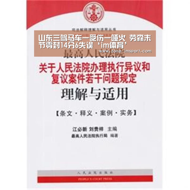 山东三驾马车一受伤一哑火 劳森末节零封14分6失误‘im体育’(图3) im入口