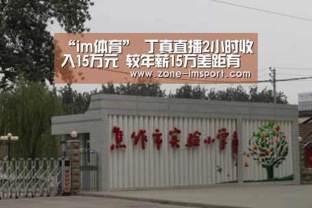“im体育”
丁真直播2小时收入15万元 较年薪15万差距有多大?(图3) im体育