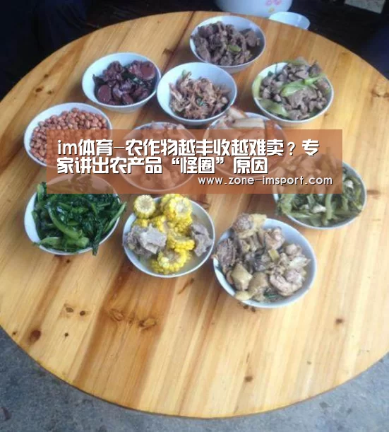 im体育-农作物越丰收越难卖?专家讲出农产品“怪圈”原因(图2) im体育