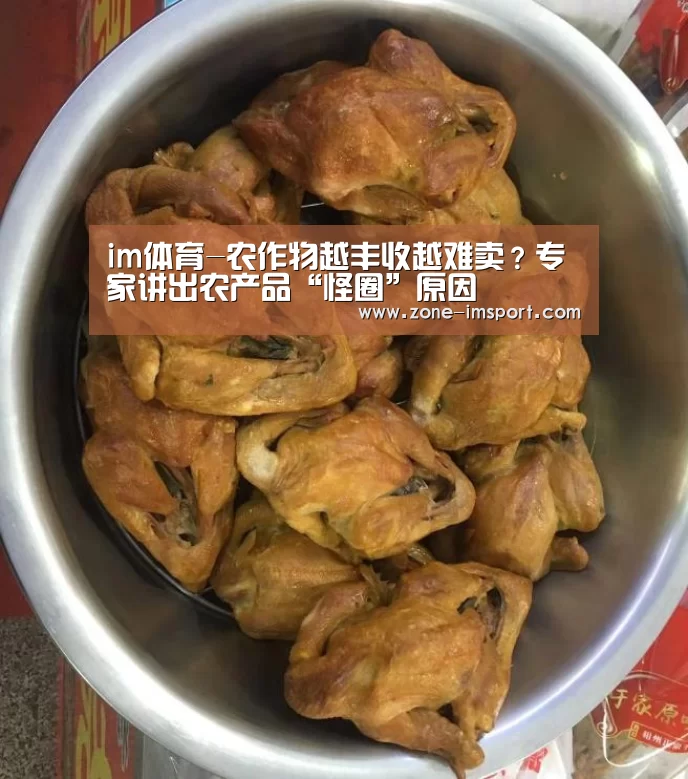 im体育-农作物越丰收越难卖?专家讲出农产品“怪圈”原因(图4) im体育投注