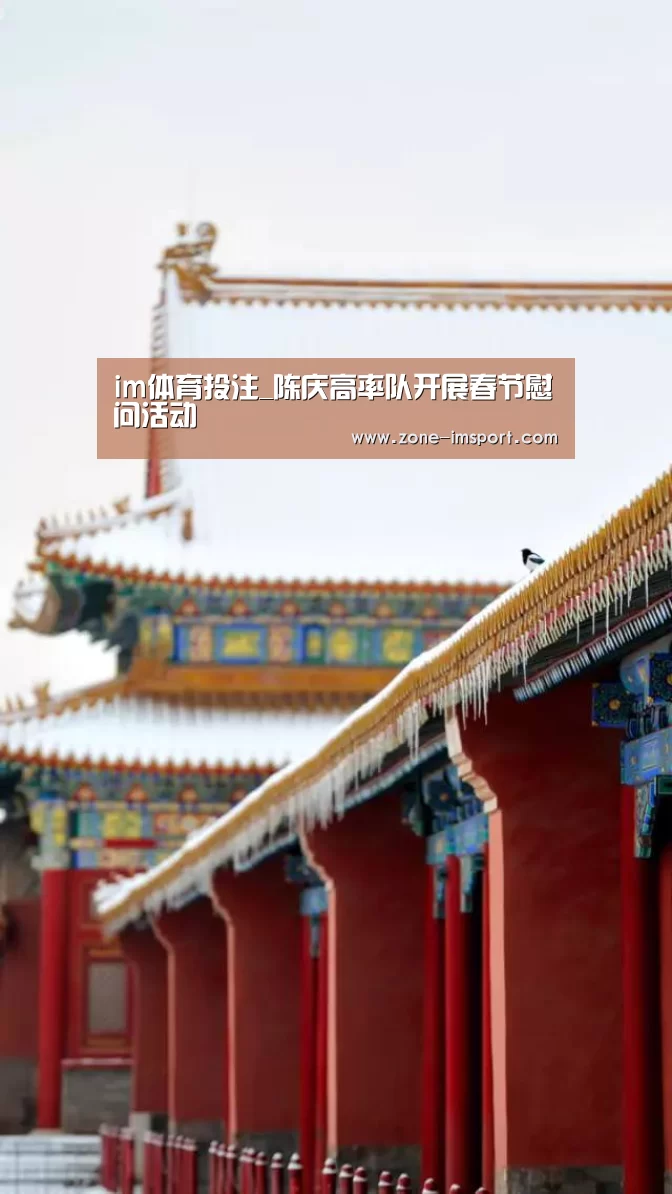 im体育投注_陈庆高率队开展春节慰问活动(图4) im体育投注